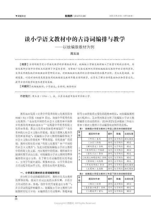 谈小学语文教材中的古诗词编排与教学——以统编版教材为例