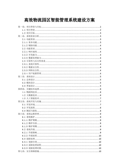 高效物流园区智能管理系统建设方案