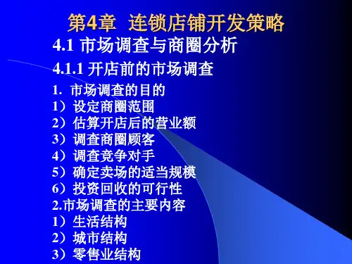 第4章连锁店铺开发策略