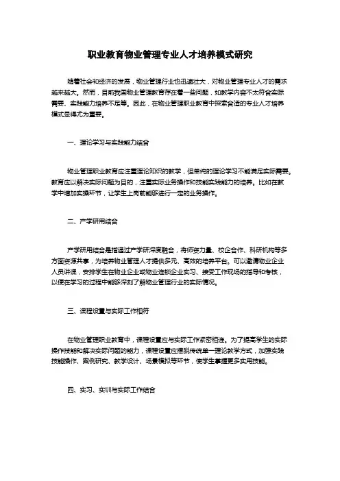 职业教育物业管理专业人才培养模式研究1000字