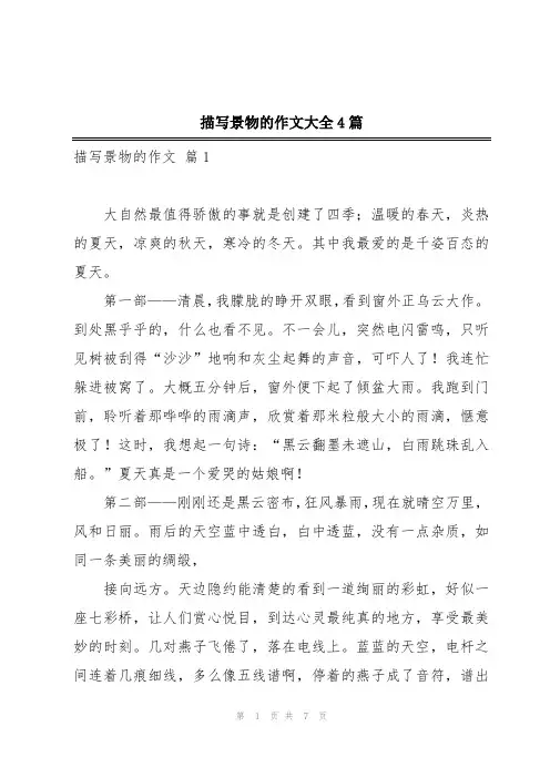 描写景物的作文大全4篇