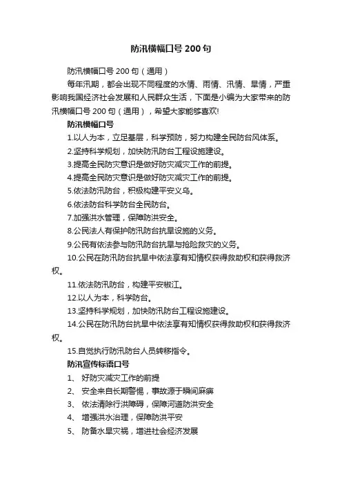 防汛横幅口号200句（通用）
