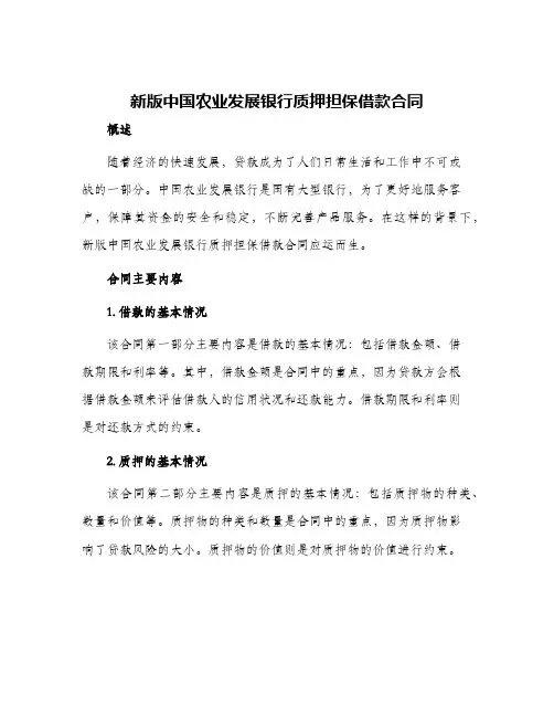 2024年新版中国农业发展银行质押担保借款合同