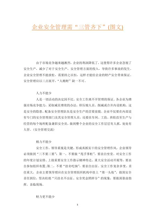 企业安全管理需“三管齐下”(图文)