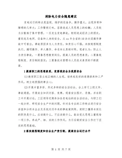 消除电力安全隐患建议（三篇）