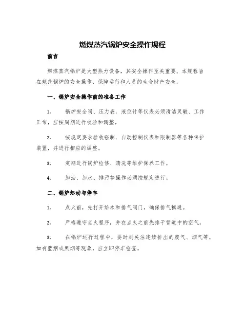 燃煤蒸汽锅炉安全操作规程