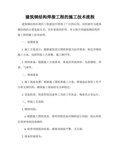 建筑钢结构焊接工程的施工技术流程