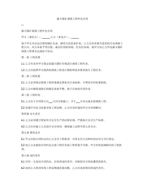 露天煤矿剥离工程外包合同