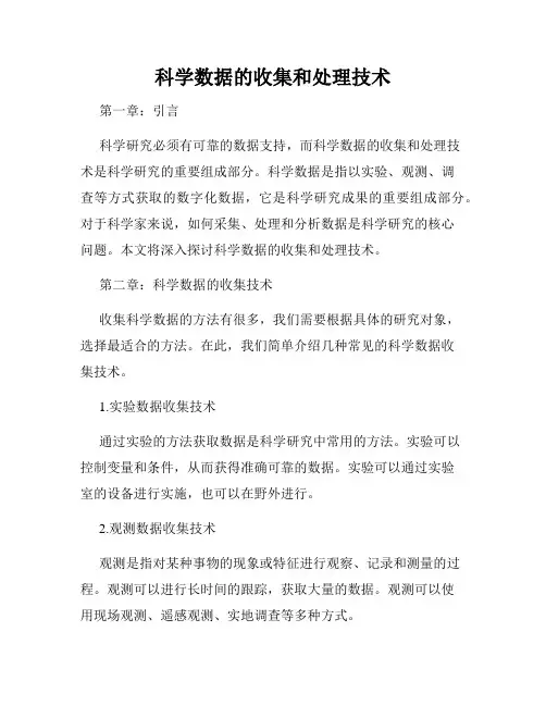 科学数据的收集和处理技术