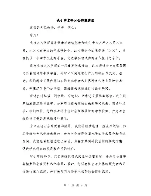 关于学术研讨会的邀请函（2篇）