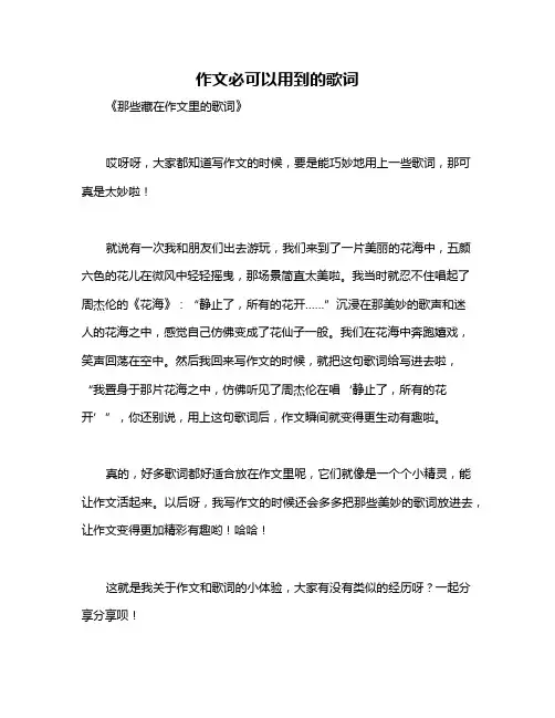 作文必可以用到的歌词