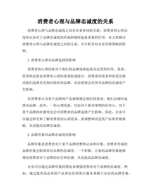 消费者心理与品牌忠诚度的关系
