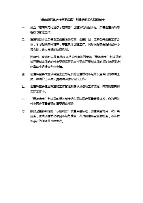 “癌痛规范化治疗示范病房”创建活动工作管理制度