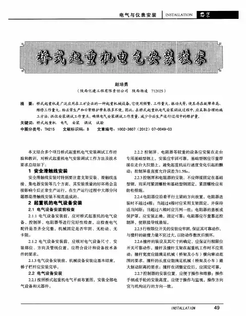 桥式起重机电气安装技术