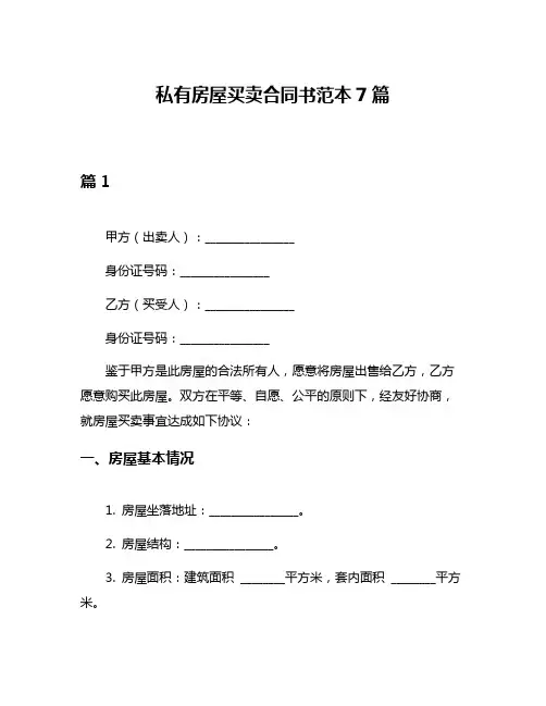 私有房屋买卖合同书范本7篇
