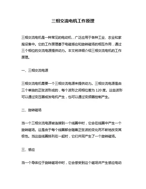 三相交流电机工作原理