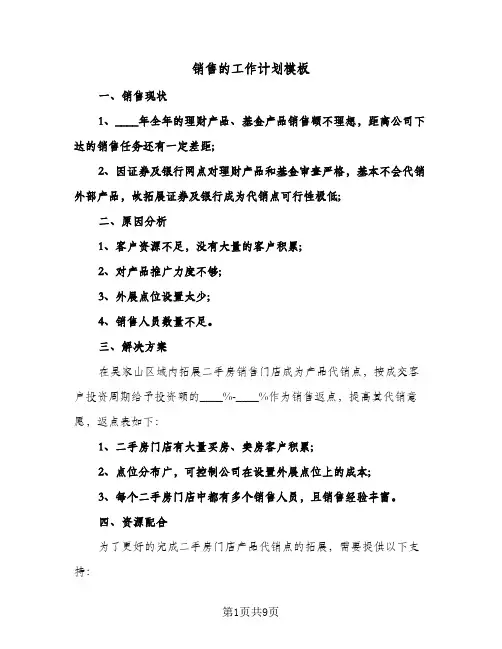 销售的工作计划模板（四篇）