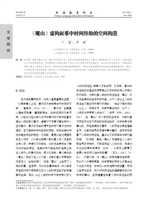 《魔山》虚构叙事中时间经验的空间构造