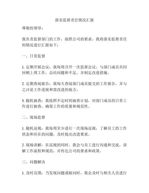 落实监督责任情况汇报