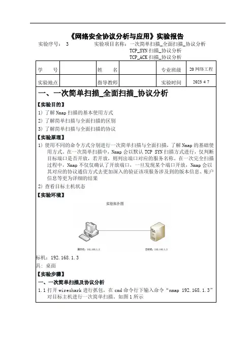 网络安全协议分析实验3_TCP_SYN扫描_协议分析TCP_ACK扫描_协议分析