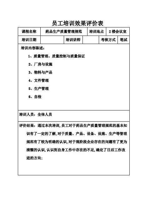 员工培训效果评价表汇总
