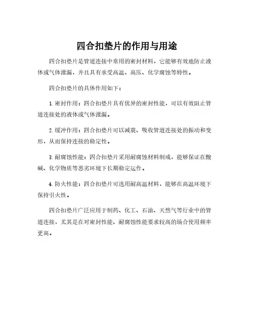 四合扣垫片的作用与用途
