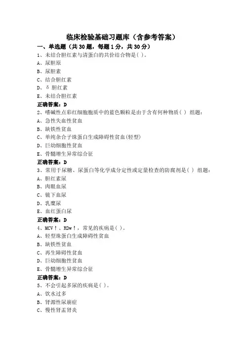 临床检验基础习题库(含参考答案)
