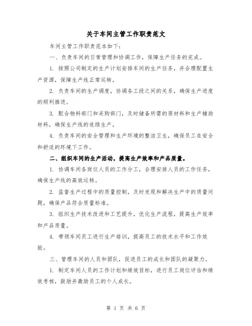 关于车间主管工作职责范文(4篇)