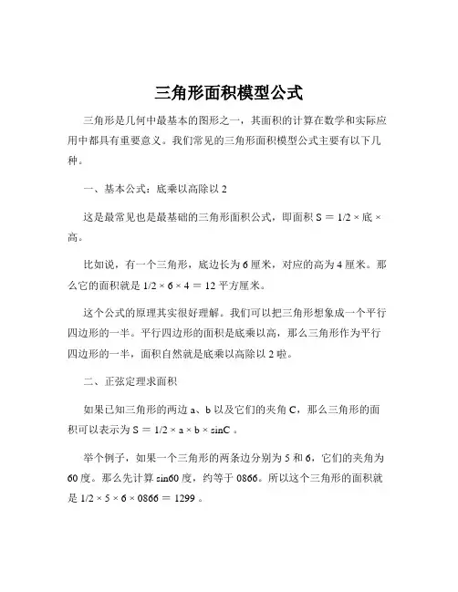 三角形面积模型公式