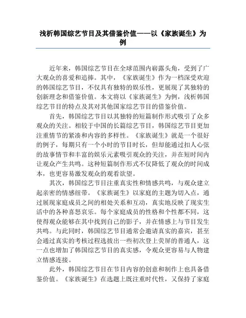 浅析韩国综艺节目及其借鉴价值——以《家族诞生》为例