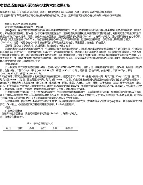 炙甘草汤加减治疗冠心病心律失常的效果分析