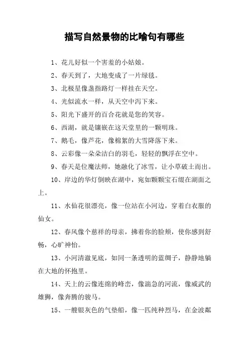 作文-描写自然景物的比喻句有哪些