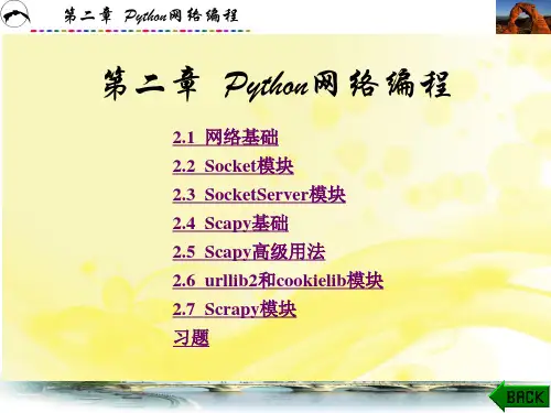 第二章 Python网络编程