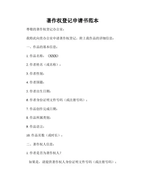 著作权登记申请书范本
