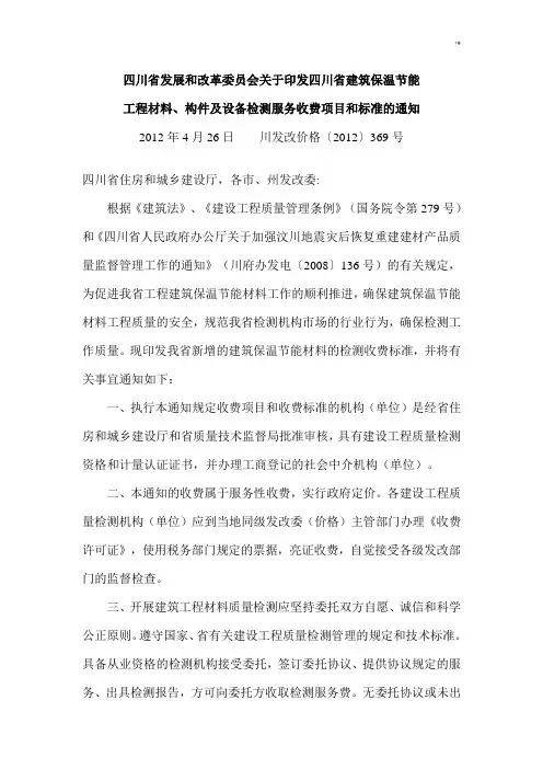 四川地区建筑保温节能项目工程材料,构件及其设备检测服务收费计划项目和标准川发改价格【2012】369号