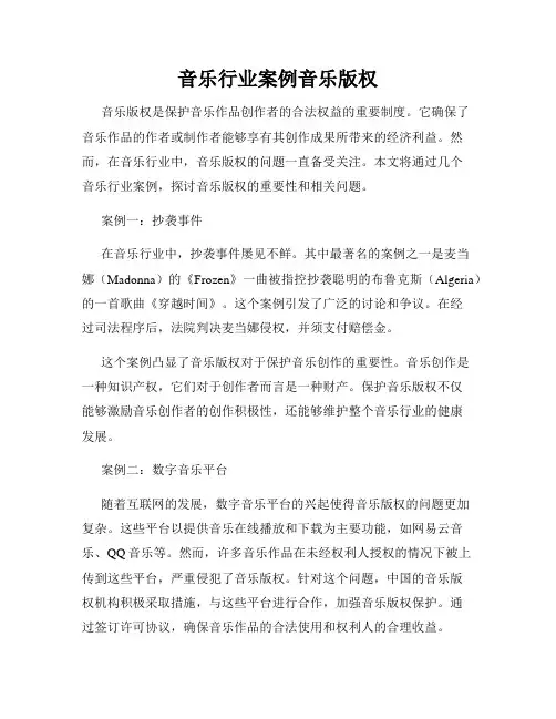 音乐行业案例音乐版权