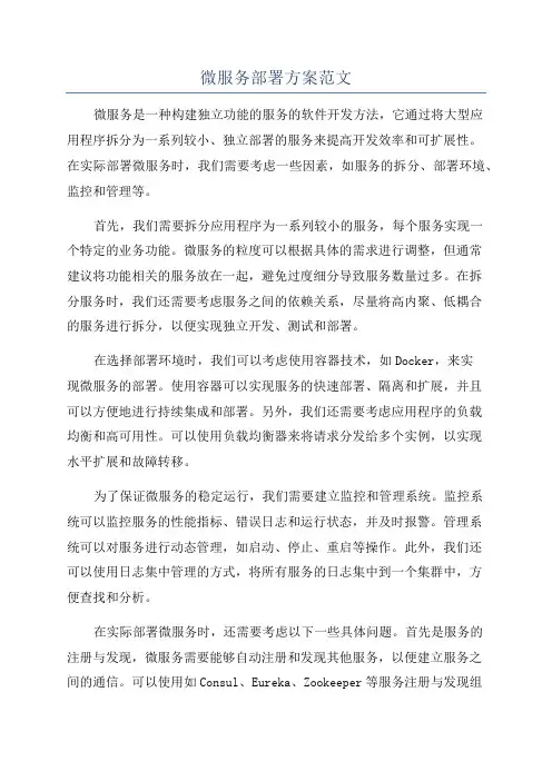 微服务部署方案范文