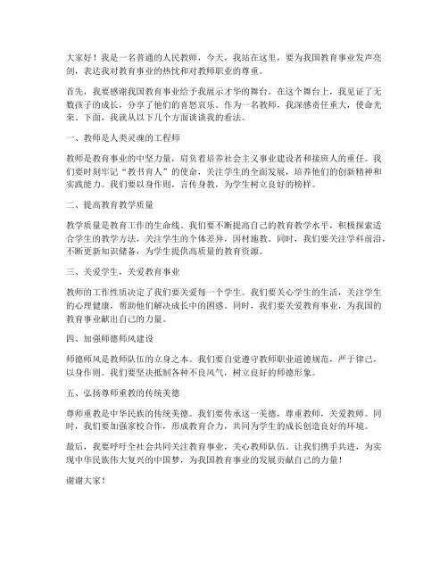 教师发声亮剑个人发言稿
