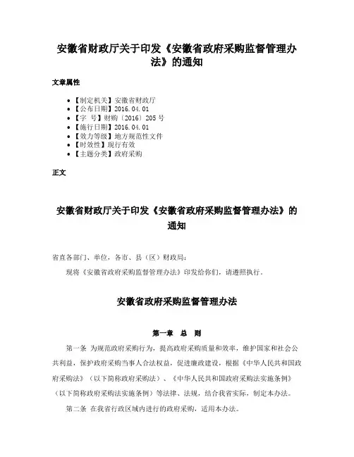 安徽省财政厅关于印发《安徽省政府采购监督管理办法》的通知