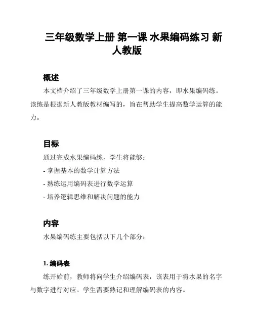 三年级数学上册 第一课 水果编码练习 新人教版