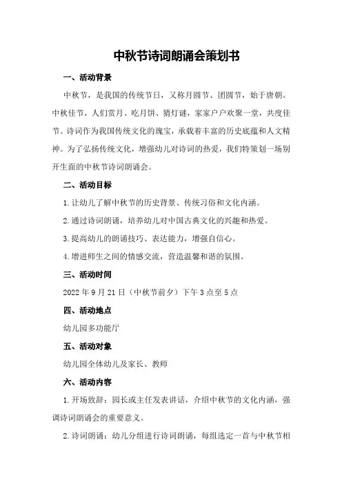 中秋节诗词朗诵会策划书