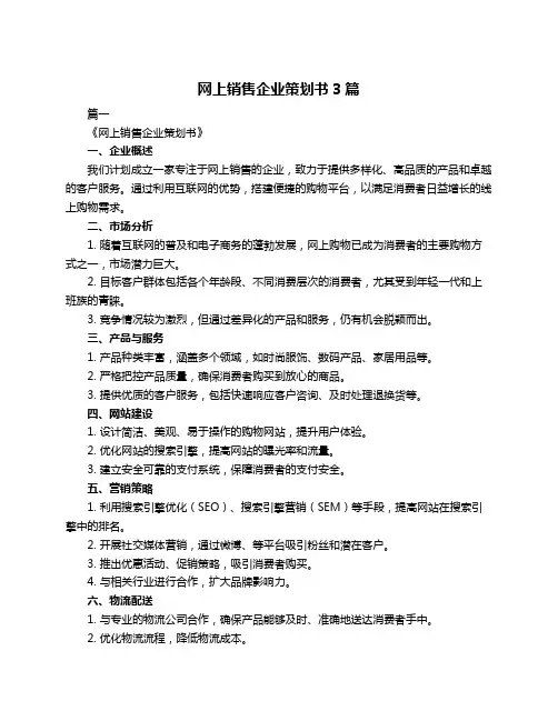 网上销售企业策划书3篇