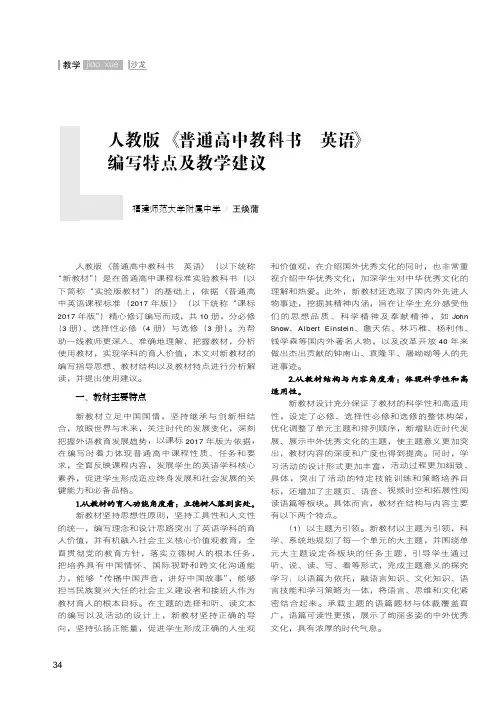 人教版《普通高中教科书英语》编写特点及教学建议