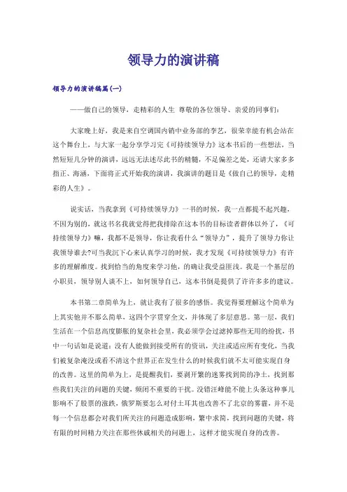 励志_领导力的演讲稿
