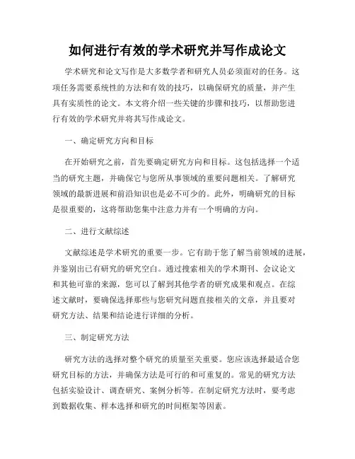 如何进行有效的学术研究并写作成论文