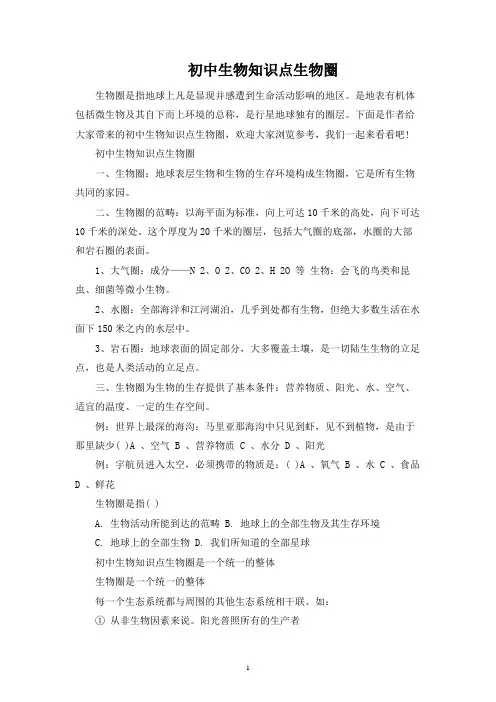初中生物知识点生物圈