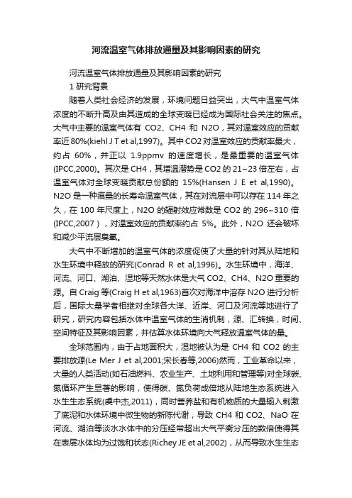 河流温室气体排放通量及其影响因素的研究