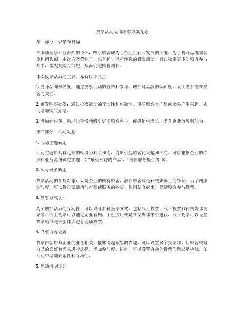 投票活动吸引顾客方案策划