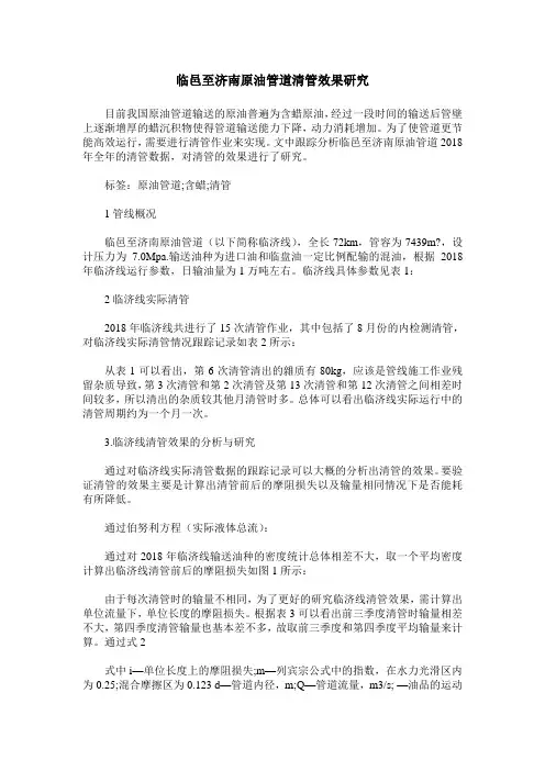临邑至济南原油管道清管效果研究