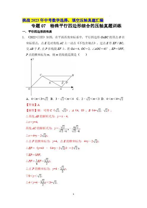 专题07  特殊平行四边形综合的压轴真题训练(解析版)--2023 年中考数学压轴真题汇编